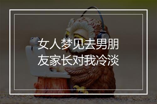 女人梦见去男朋友家长对我冷淡