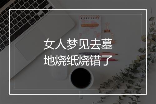 女人梦见去墓地烧纸烧错了