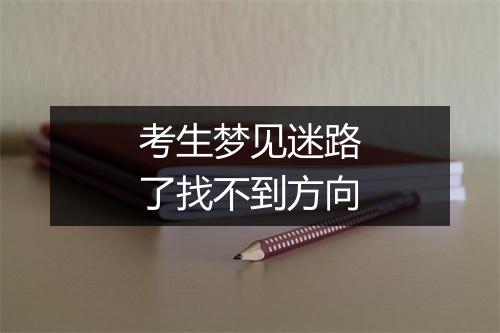 考生梦见迷路了找不到方向