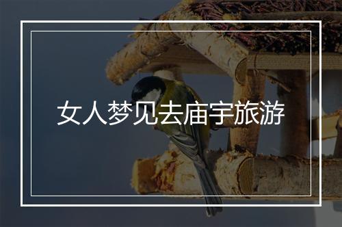 女人梦见去庙宇旅游