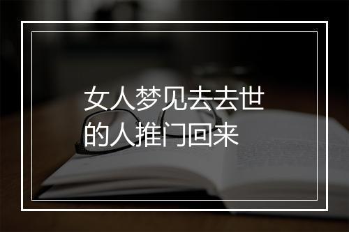 女人梦见去去世的人推门回来