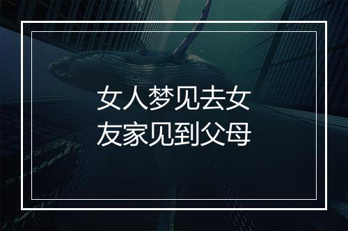 女人梦见去女友家见到父母