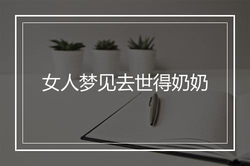 女人梦见去世得奶奶