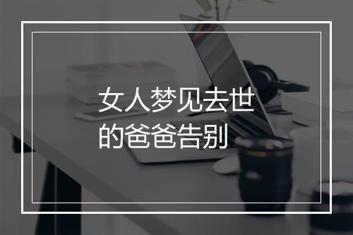 女人梦见去世的爸爸告别