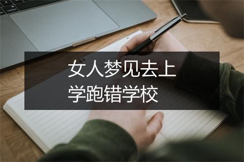 女人梦见去上学跑错学校