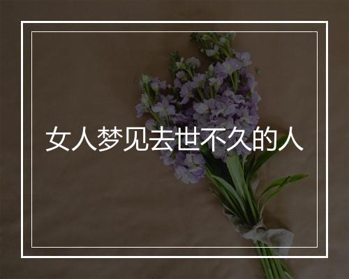 女人梦见去世不久的人