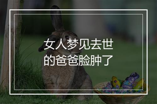 女人梦见去世的爸爸脸肿了