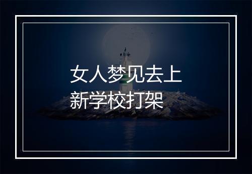 女人梦见去上新学校打架