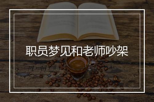 职员梦见和老师吵架