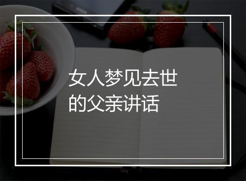 女人梦见去世的父亲讲话