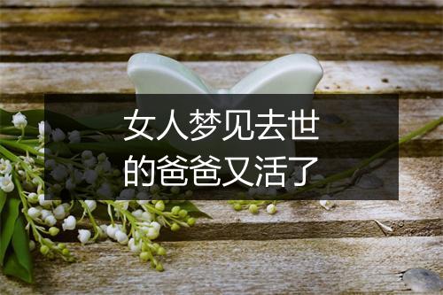 女人梦见去世的爸爸又活了