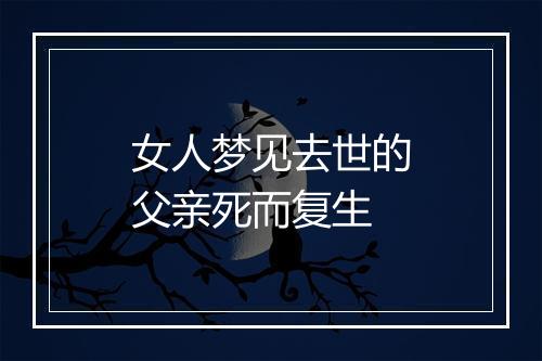 女人梦见去世的父亲死而复生