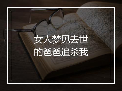 女人梦见去世的爸爸追杀我