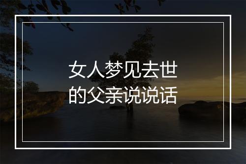 女人梦见去世的父亲说说话