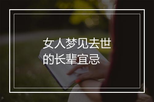 女人梦见去世的长辈宜忌