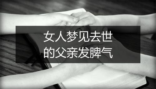 女人梦见去世的父亲发脾气