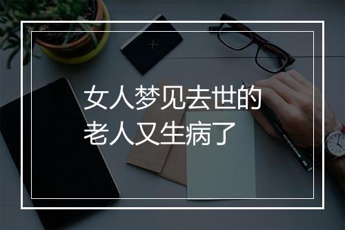 女人梦见去世的老人又生病了