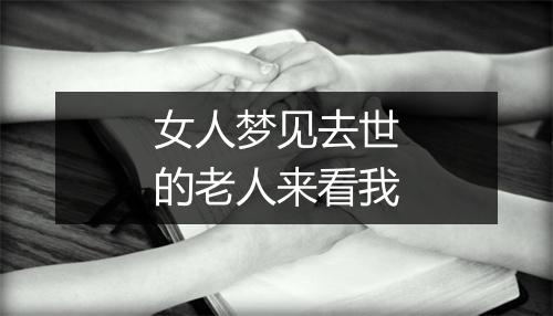 女人梦见去世的老人来看我