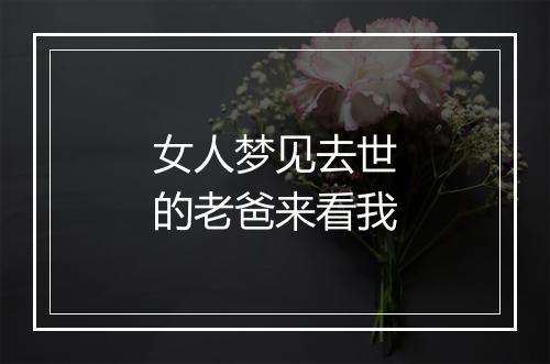 女人梦见去世的老爸来看我