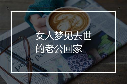 女人梦见去世的老公回家