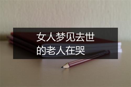 女人梦见去世的老人在哭