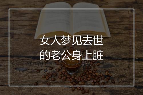 女人梦见去世的老公身上脏