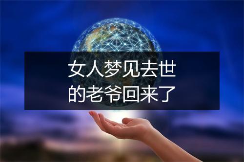 女人梦见去世的老爷回来了