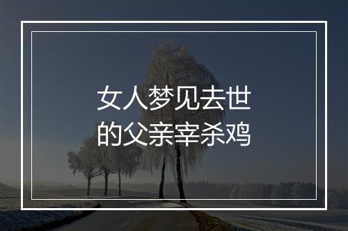 女人梦见去世的父亲宰杀鸡