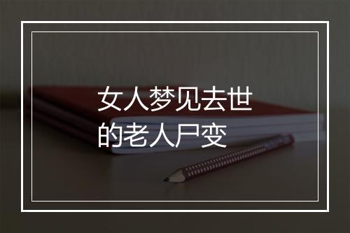 女人梦见去世的老人尸变