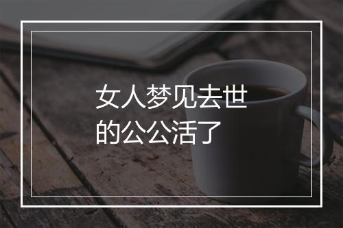 女人梦见去世的公公活了