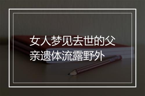 女人梦见去世的父亲遗体流露野外