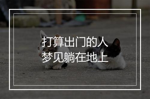 打算出门的人梦见躺在地上