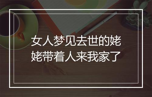 女人梦见去世的姥姥带着人来我家了