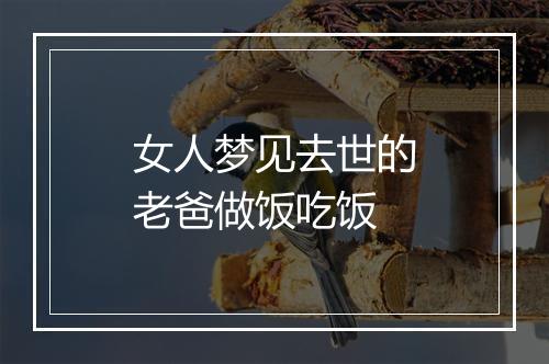 女人梦见去世的老爸做饭吃饭