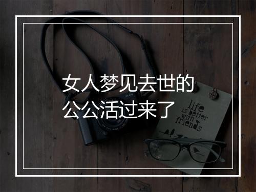 女人梦见去世的公公活过来了