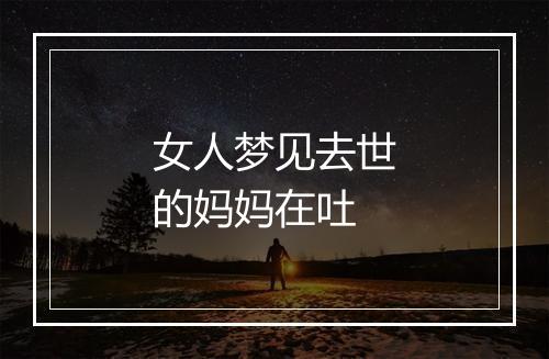 女人梦见去世的妈妈在吐