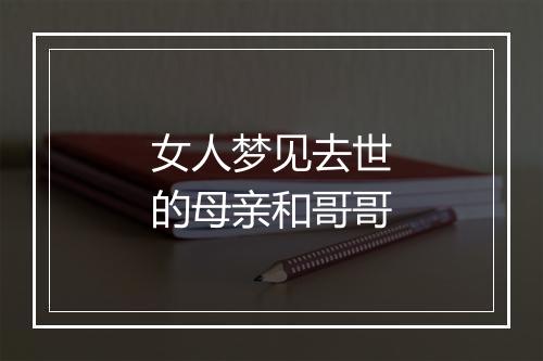 女人梦见去世的母亲和哥哥