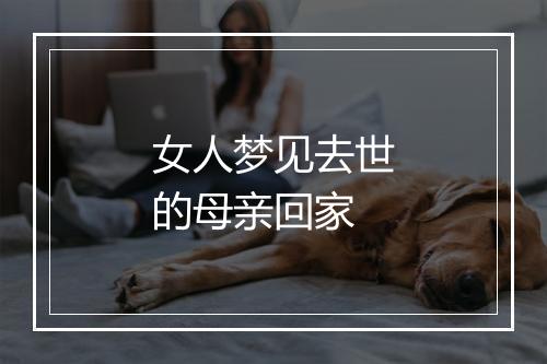 女人梦见去世的母亲回家