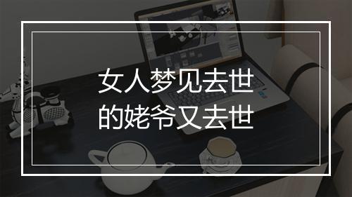 女人梦见去世的姥爷又去世