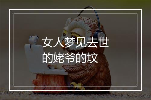 女人梦见去世的姥爷的坟