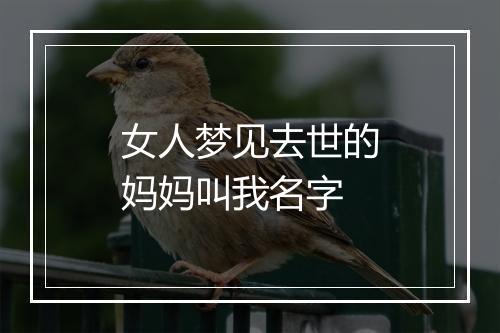 女人梦见去世的妈妈叫我名字