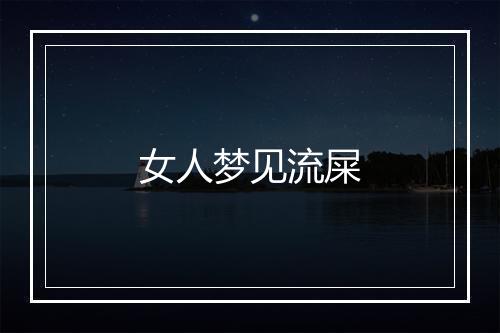 女人梦见流屎