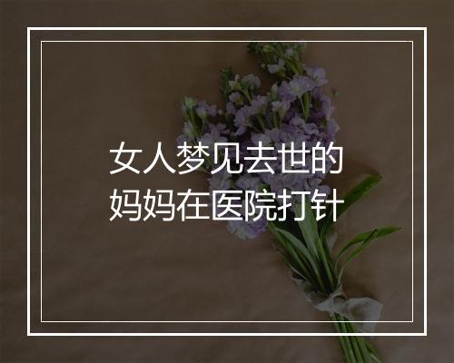 女人梦见去世的妈妈在医院打针