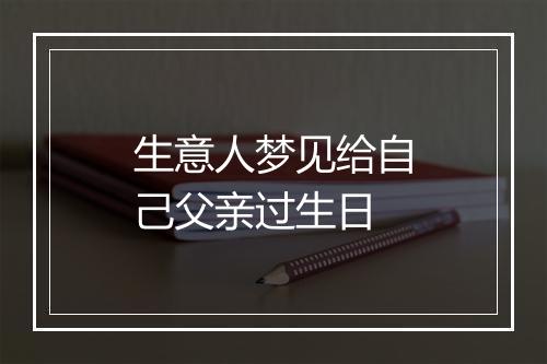 生意人梦见给自己父亲过生日