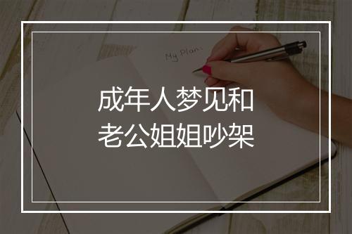 成年人梦见和老公姐姐吵架