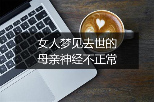 女人梦见去世的母亲神经不正常