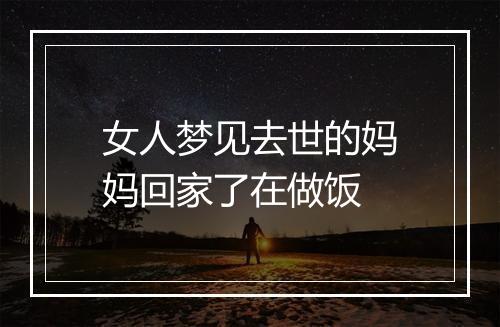 女人梦见去世的妈妈回家了在做饭