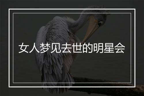 女人梦见去世的明星会