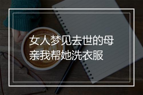 女人梦见去世的母亲我帮她洗衣服