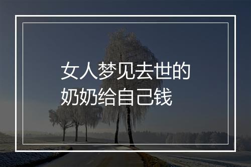 女人梦见去世的奶奶给自己钱